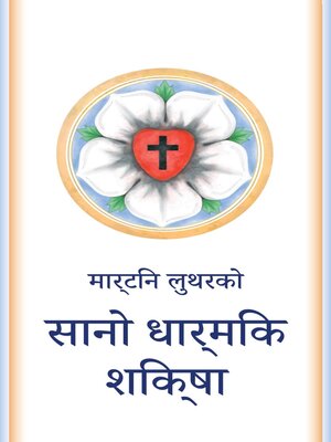 cover image of सानो धार्मिक शिक्षा
